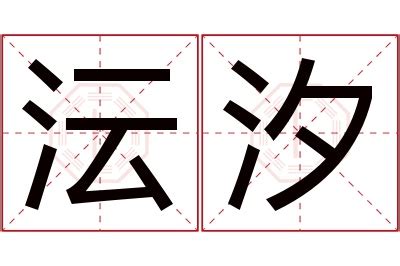 沄名字意思|湉字取名的寓意